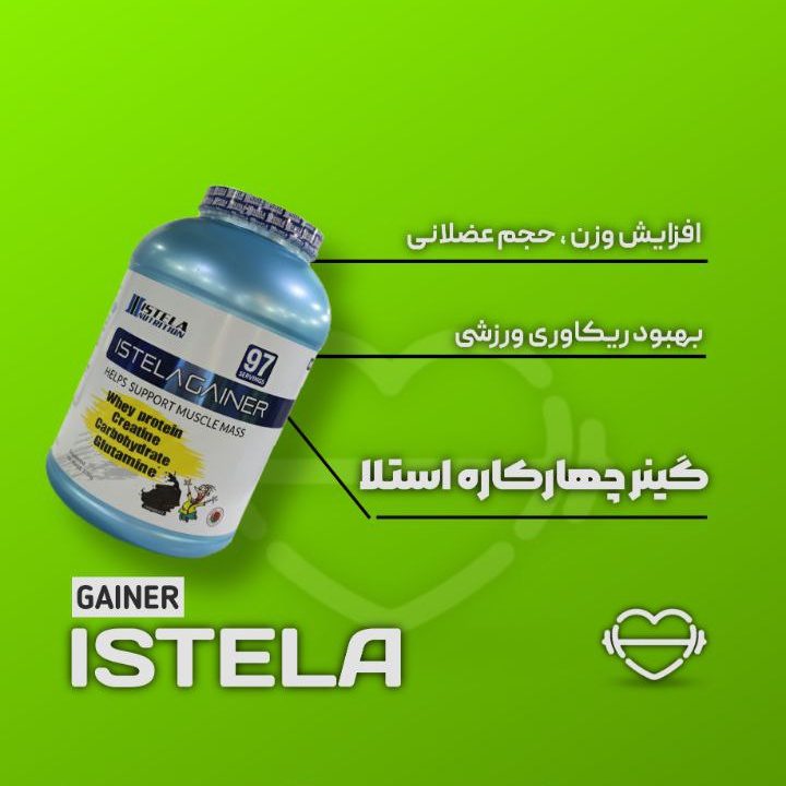بسیار عالی! محصول جدید گینر چهارکاره استلا (ISTELA 4-in-1 Gainer)