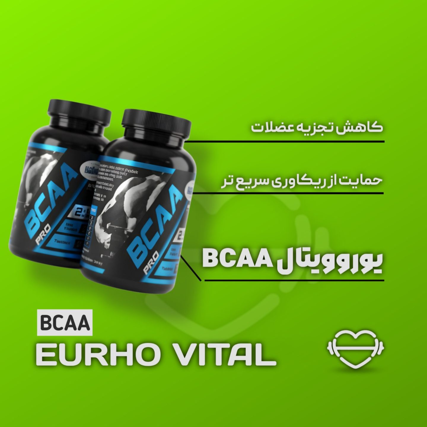 بی سی ای ای یوروویتال (Eurho Vital BCAA)